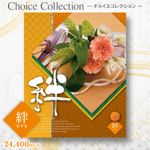 カタログギフト チョイスコレクション 絆 4400円コース 送料無料 ゆう