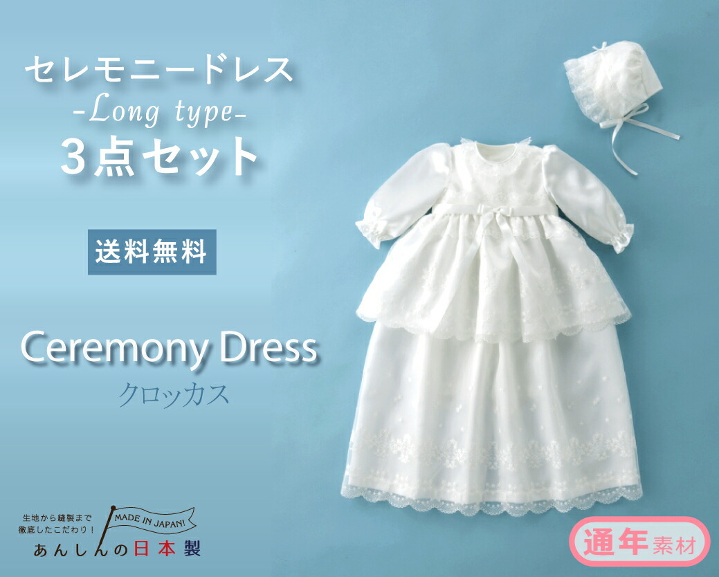 赤ちゃんの城 セレモニードレス 夏 春 秋 冬 退院 50〜70 新生児 1歳