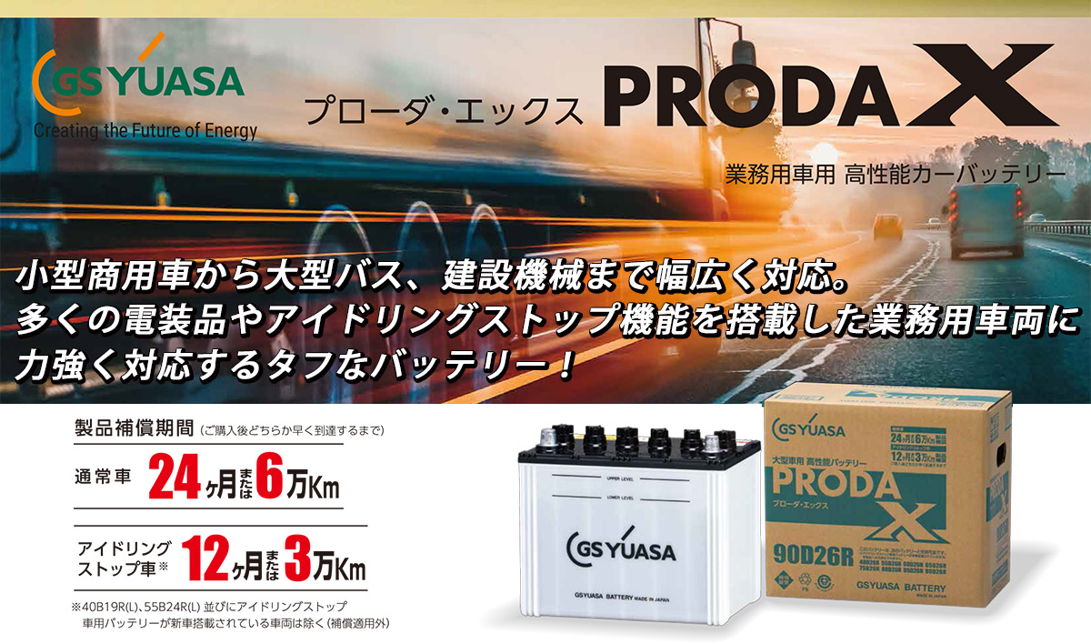 GSユアサ PRX-85D26L PRODA X プローダ エックス 大型車 業務車