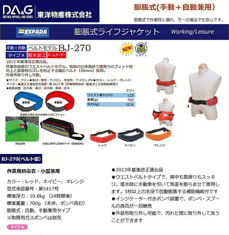 ウエストベルト ライフジャケット エスパーダ BJ-270 自動膨張式救命