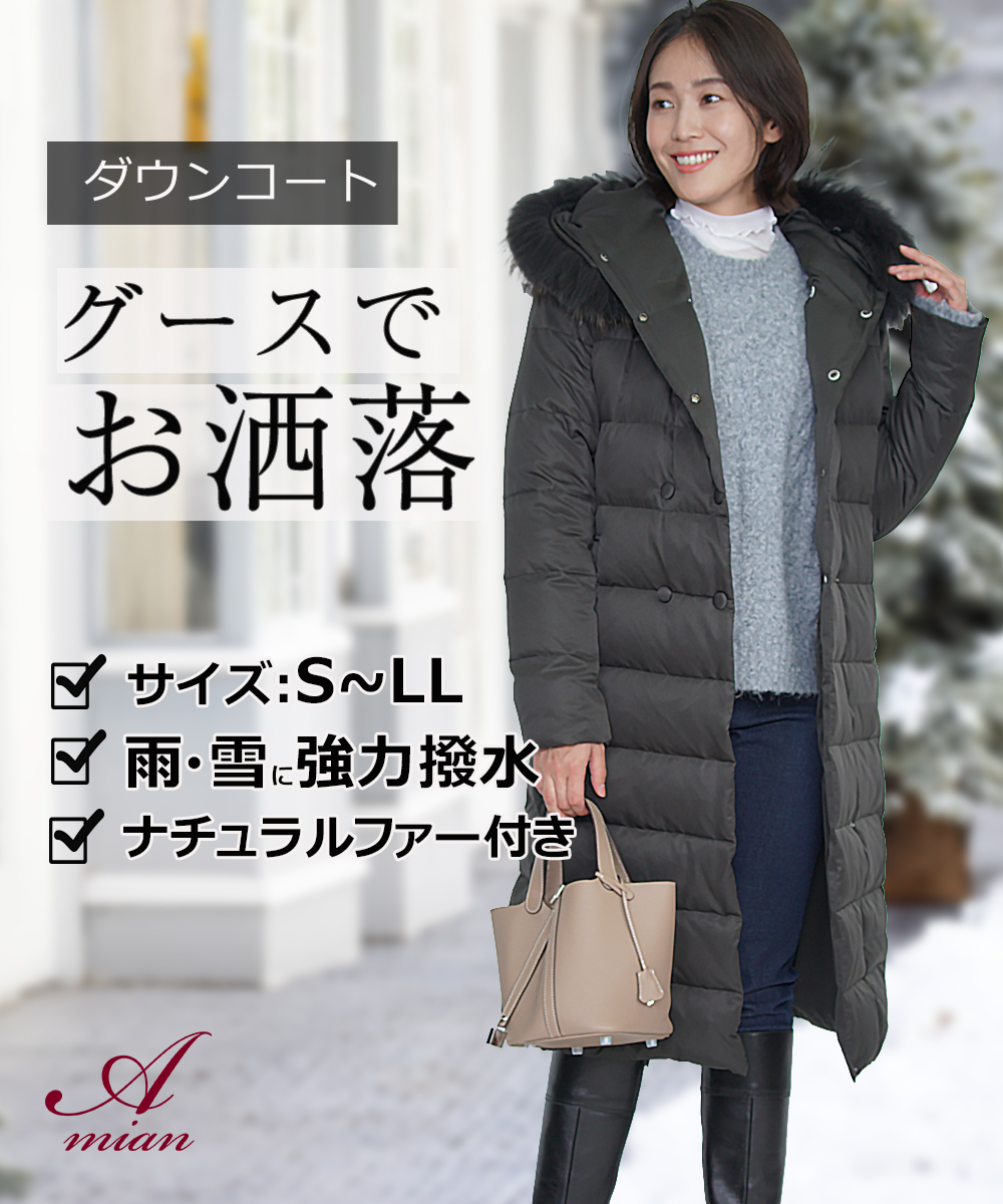 Amian House（アミアン・ハウス） コート レディース 50代 ダウン