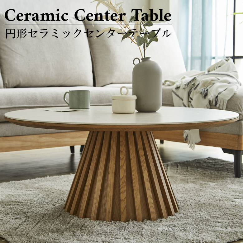 未来商会 センターテーブル 丸テーブル 90cm セラミック おしゃれ