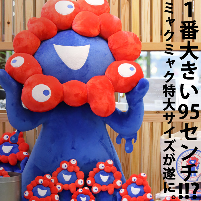 ミャクミャク ぬいぐるみ 特大 EXPO2025 送料無料・再販。メール便不可