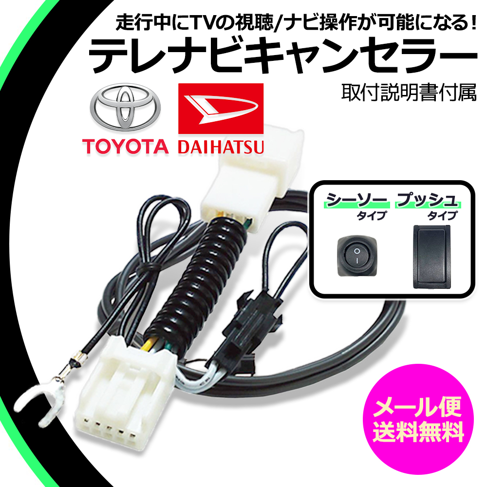 トヨタ（TOYOTA） 走行中テレビ ナビ操作ができる テレビキット NHBA