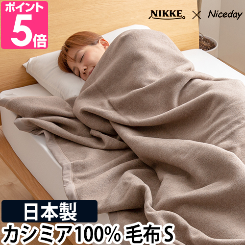 ナイスデイ ニッケ×ナイスデイ 毛布 カシミア100％ 毛布 S 56470105