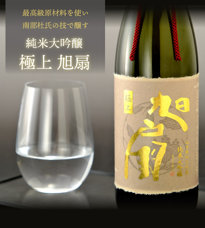日本酒 ギフト 純米大吟醸 極上 旭扇 1800ml 山田錦仕込み お酒 あさ開