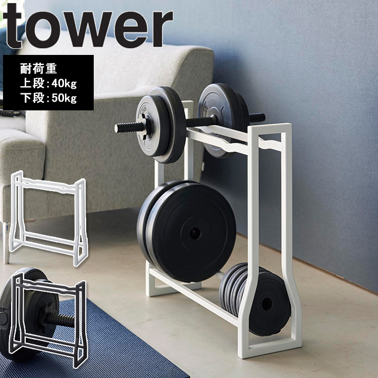 tower 山崎実業 ダンベルラック タワー フィットネスグッズ収納 筋トレ