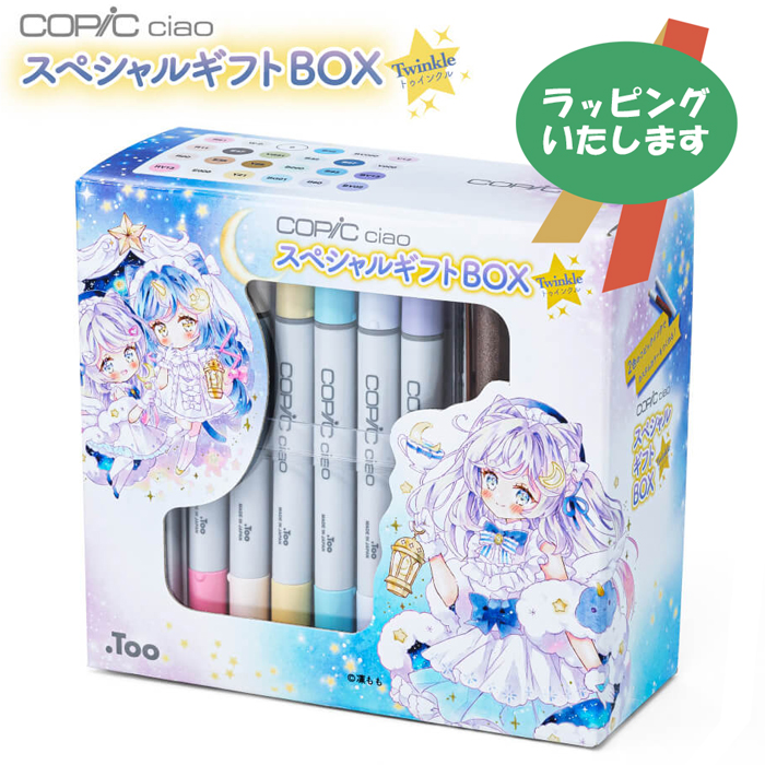 コピックチャオ 限定コピックチャオ スペシャルギフトBOX Twinkle お
