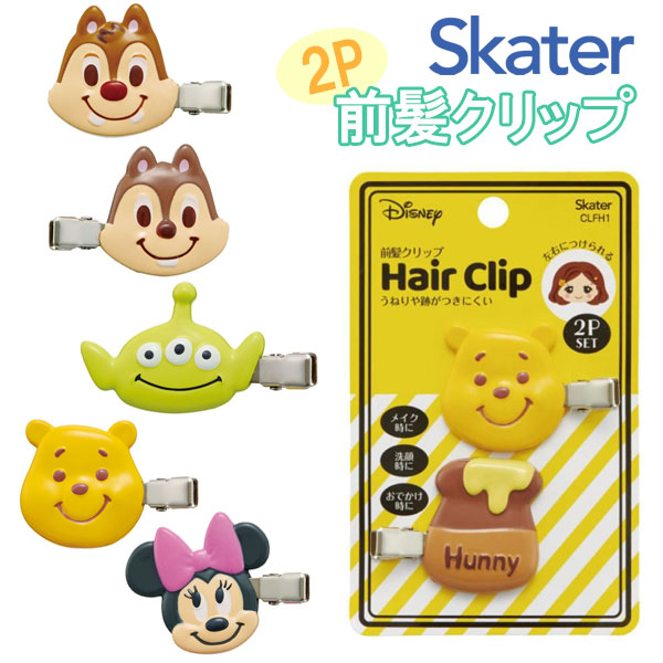 スケーター ディズニー前髪クリップ 2個入り かわいい ヘアクリップ