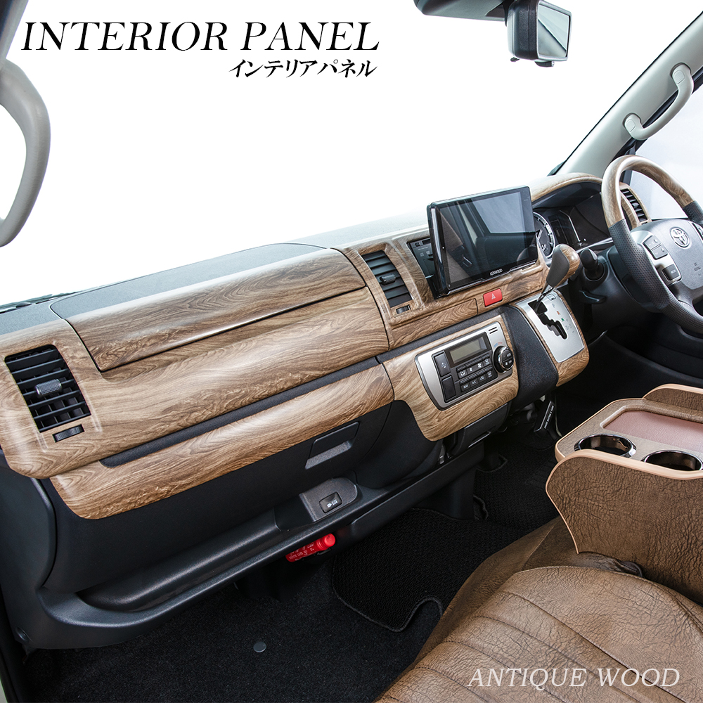 インテリアパネル【ワイドボディ用】 ハイエース スーパーGL ダーク