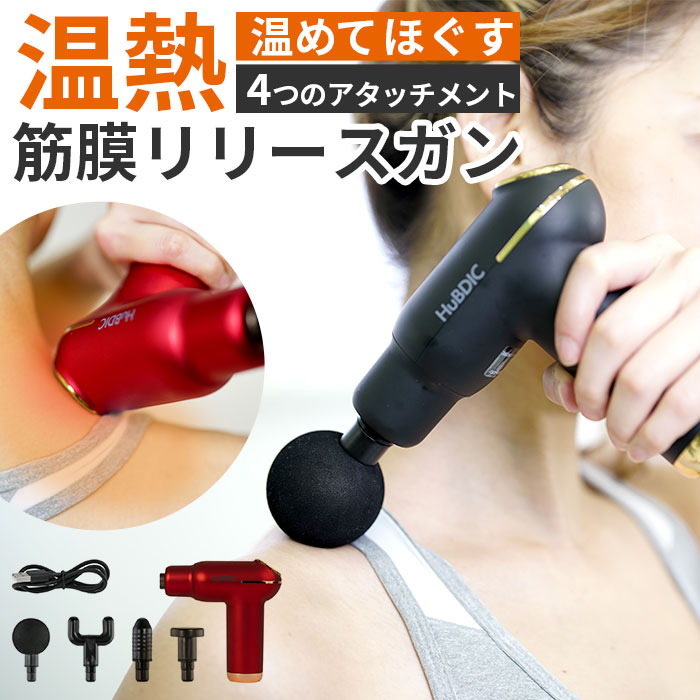 HuBDIC 筋膜リリースガン マッサージガン 通販 温熱筋膜リリースガン