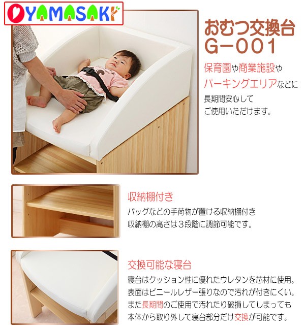 ヤマサキ 正規販売店 おむつ交換台 G-006（マット付き、転落防止ベルト