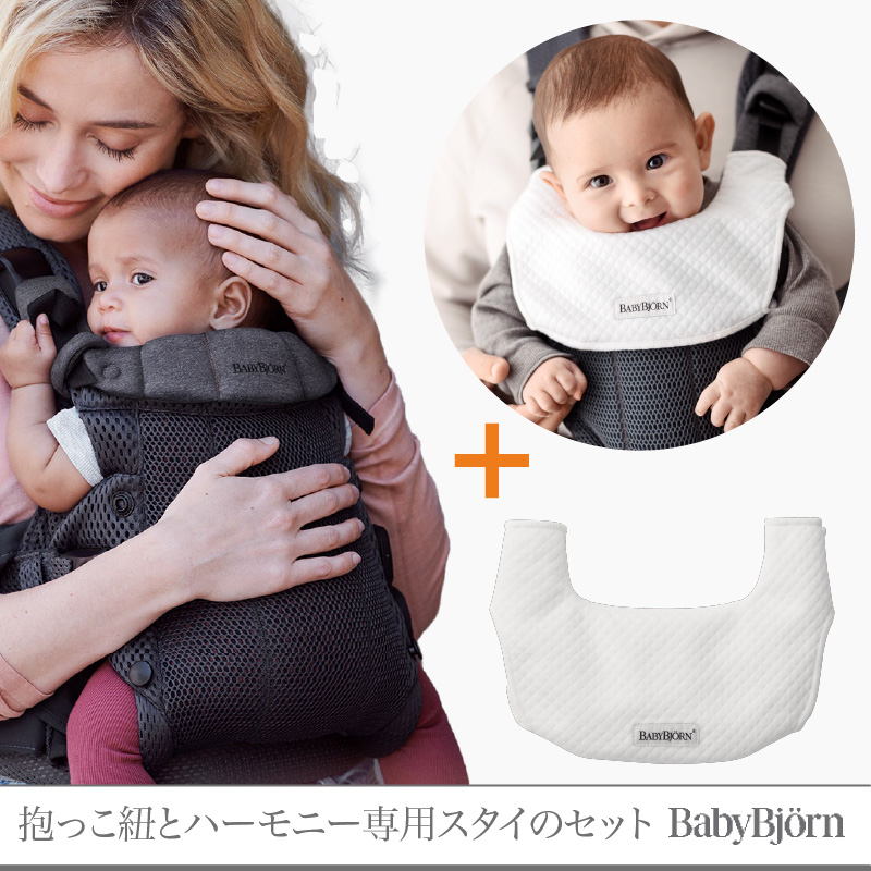 BABYBJORN（ベビービョルン） 【セット】ベビービョルン ハーモニー