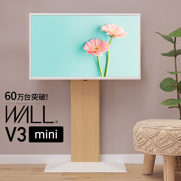 スマート＆スモールモデル 壁寄せ テレビスタンド WALL V3 mini