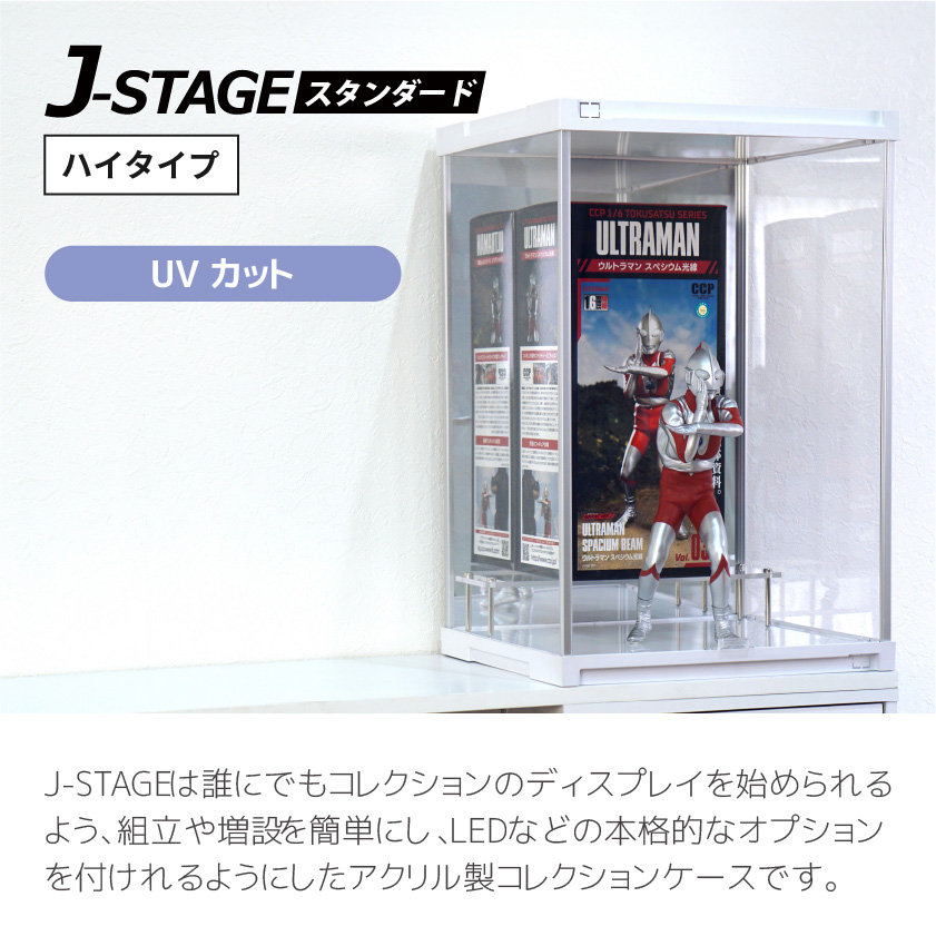コレクションケース J-STAGE HIGH ベーシックタイプ (UVカット