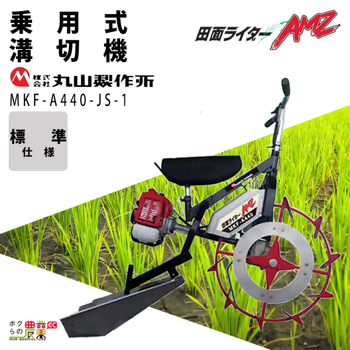 丸山製作所 入荷未定 エンジン式 溝切り機 乗用式 水田溝切機 MKF-A436