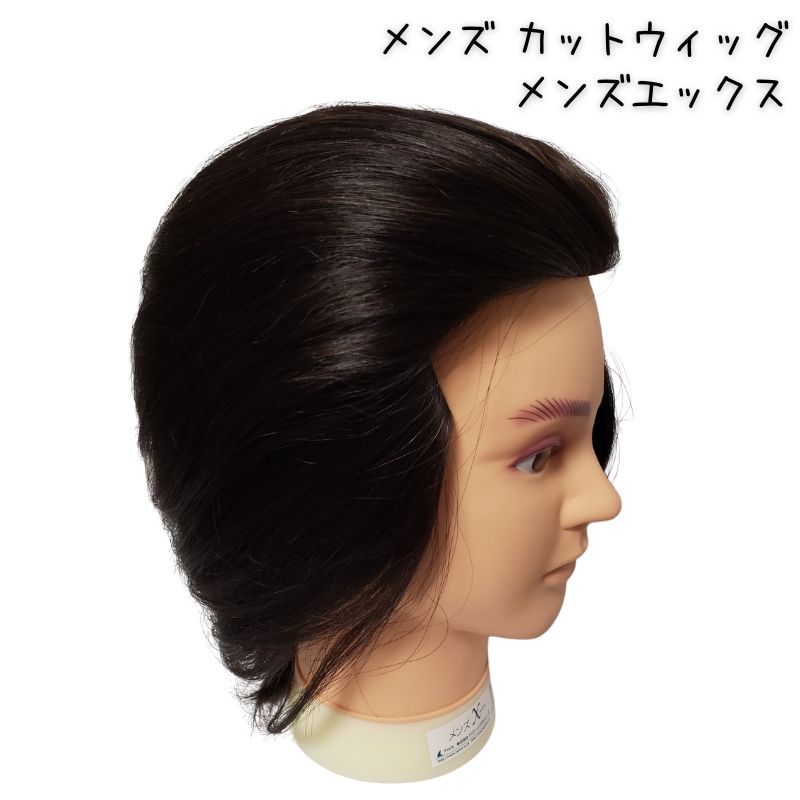 メンズ 練習用 カットウィッグ メンズエックス 黒髪 人毛100％ カット