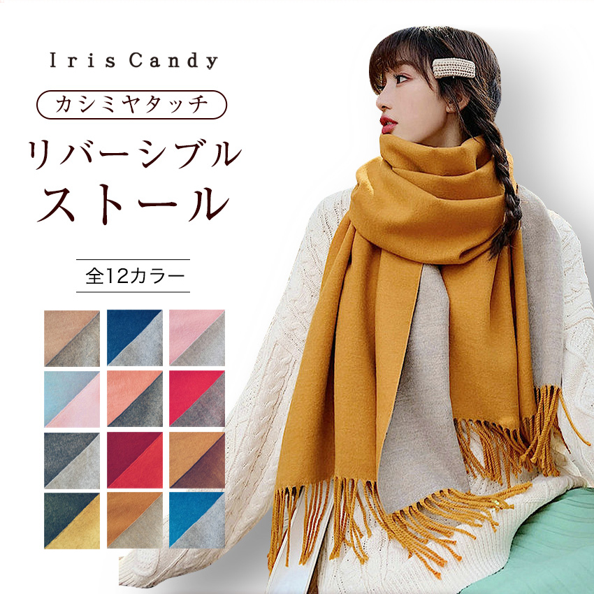 Iris Candy（アイリス キャンディ） カシミヤタッチ 大判ストール 全12