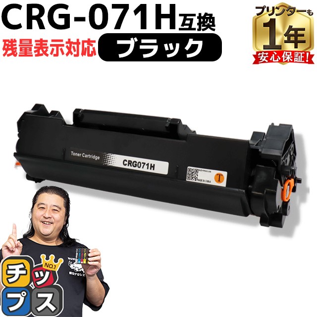 インクのチップス CRG-071H キヤノン トナーカートリッジ071H CRG-071