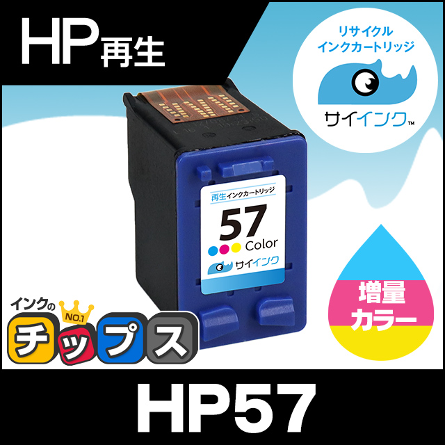 インクのチップス HP プリンターインク HP57 カラー 単品 再生インク