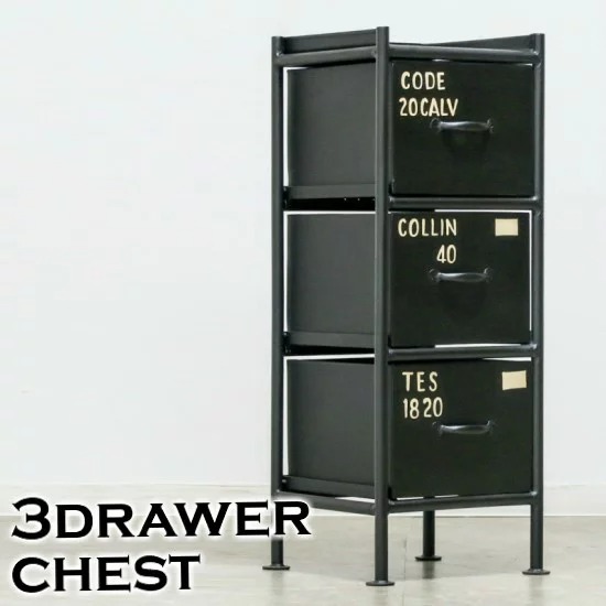 縦型3杯引出し チェスト おしゃれ 3段 スチール お洒落