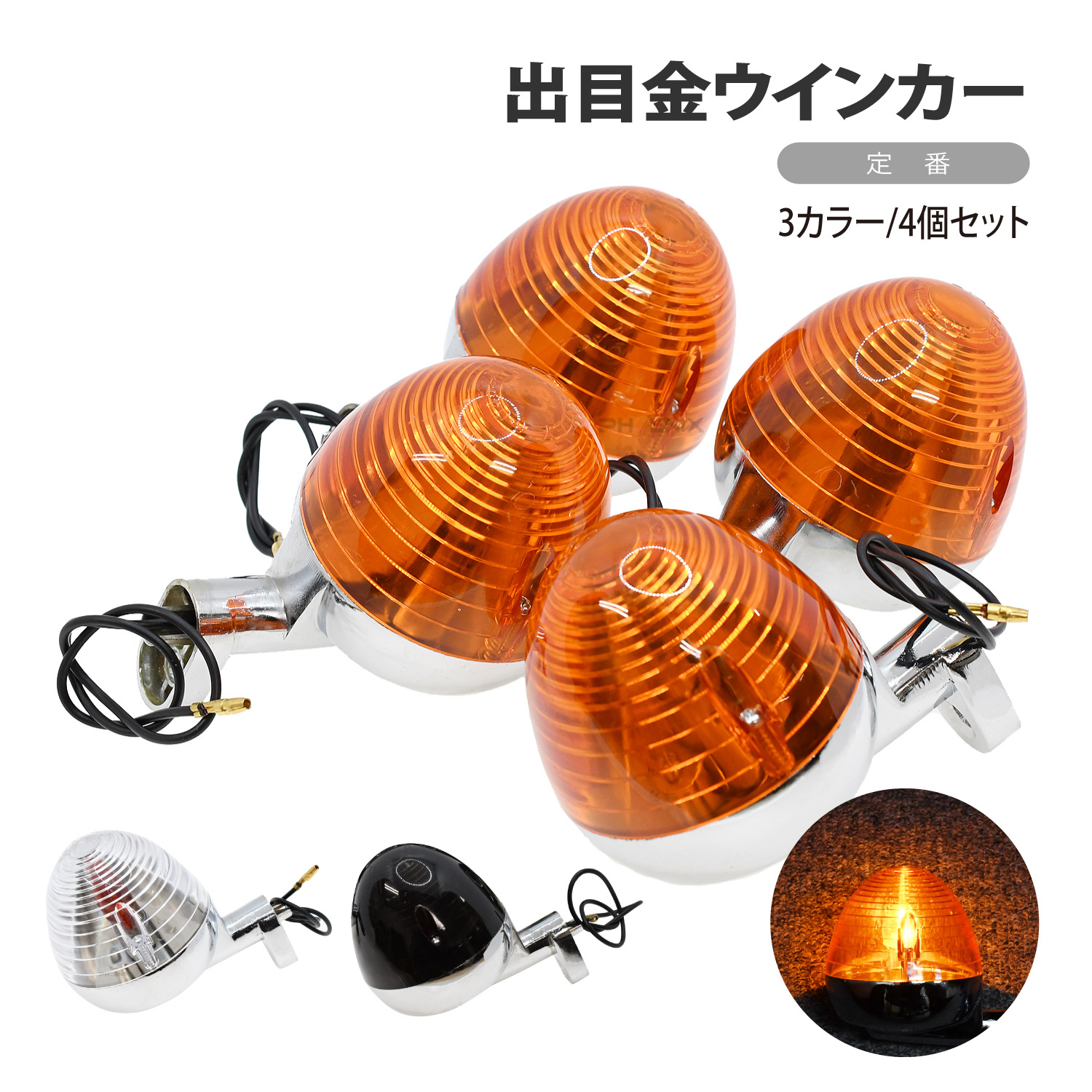 CKカスタム 出目金 ウインカー 4個 セット 3カラー ダックス シャリー