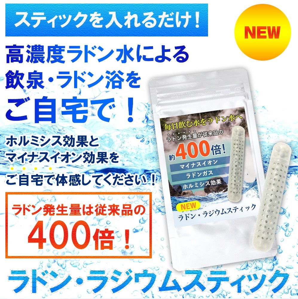 H＆Yo fitness ラジウム ラドンスティック ラドン水 ラジウム水を生成