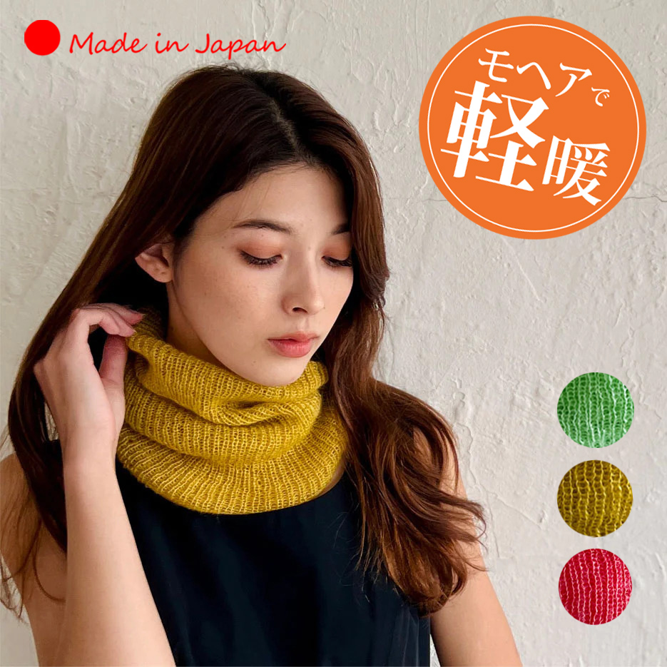 日本製」スヌード レディース ネックウォーマー モヘア ストール