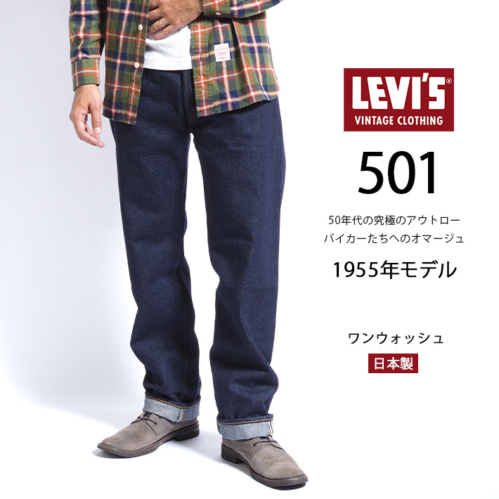 Levi's VINTAGE CLOTHING リーバイス 501xx 復刻 1955年モデル ワン