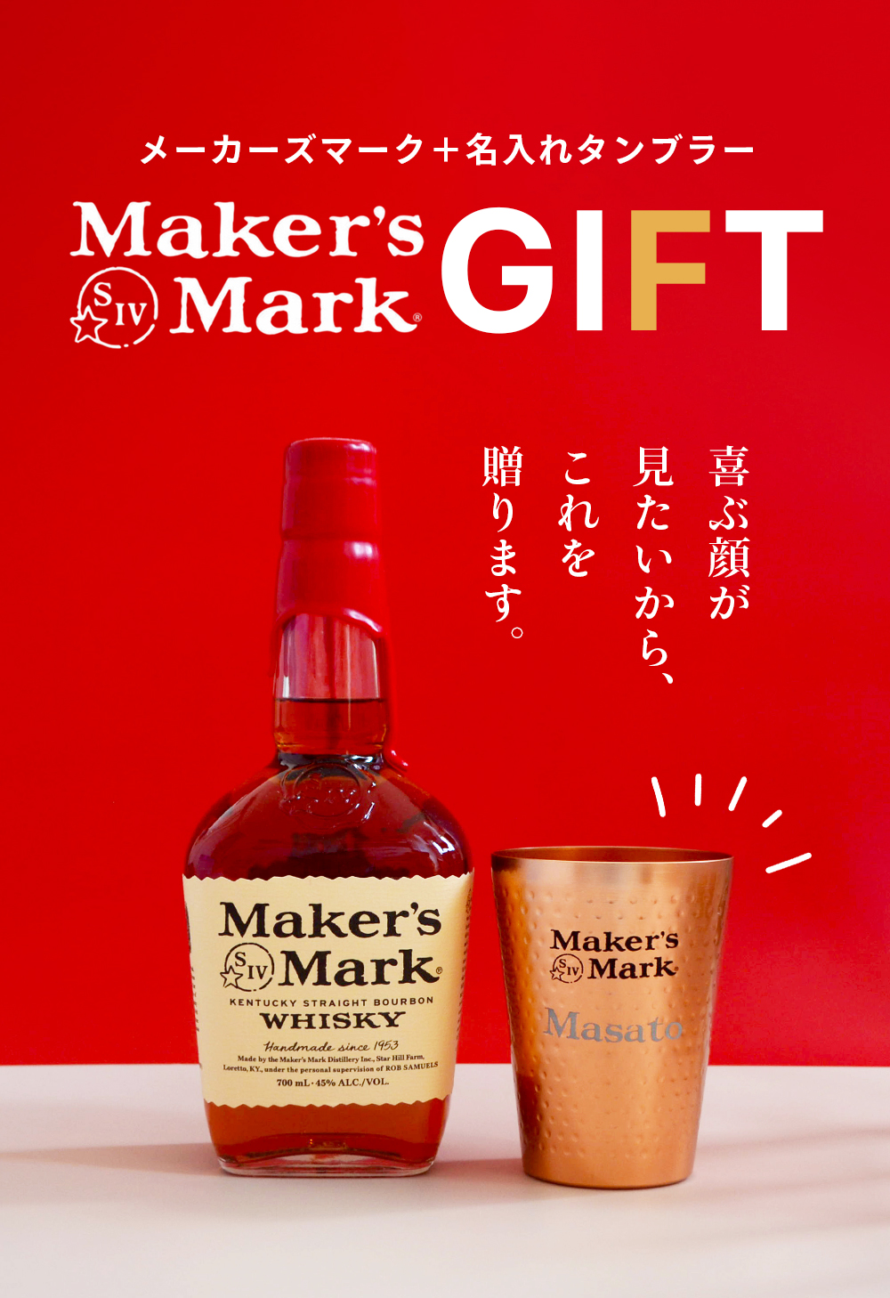 Maker's Mark 数量限定 メーカーズマーク 700ml 名入れタンブラー