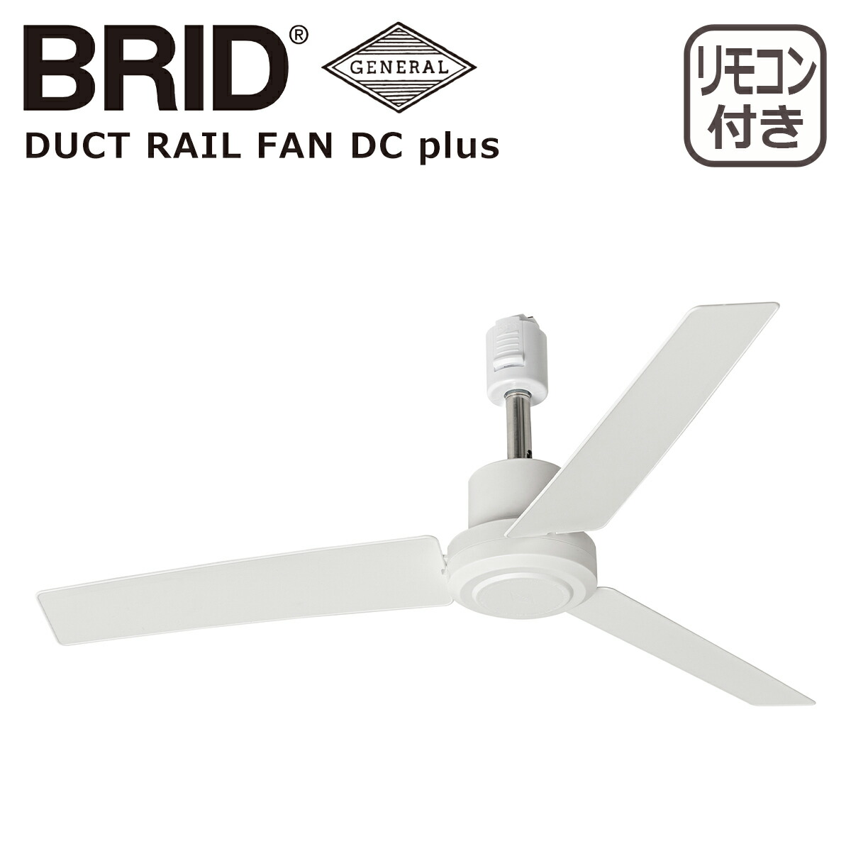 BRID（ブリッド） ダクトレールファン DCモーター プラス DUCT RAIL