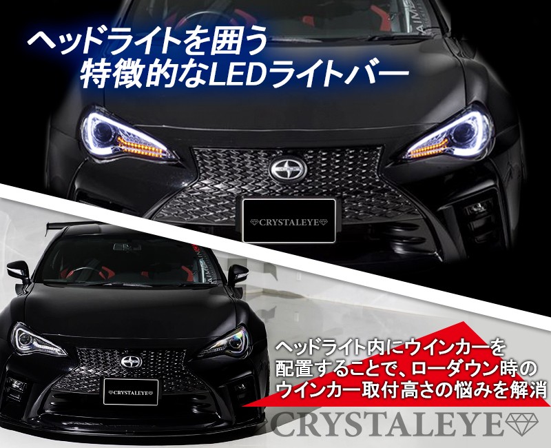 86 BRZ ヘッドライト ZN6 ハチロク ZC6 前期 純正HID車 LEDライトバー