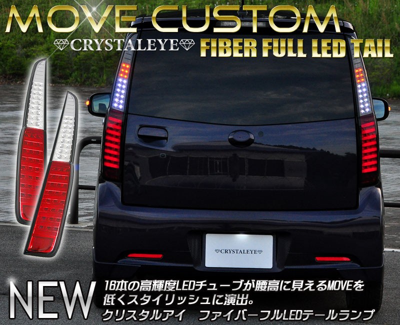 ムーヴカスタム LEDテール LA100S LA110S 前期 クリスタルファイバー