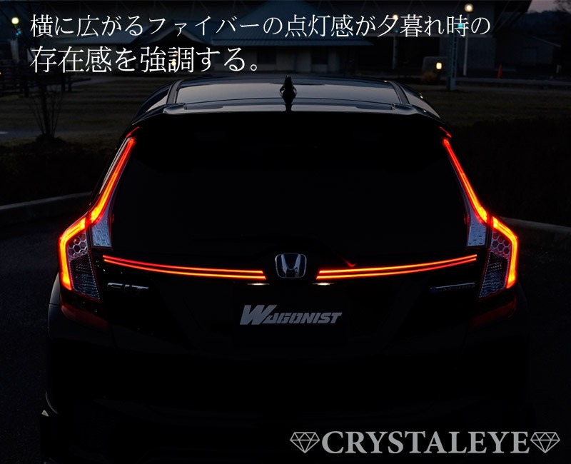 フィット LEDリアガーニッシュ GK系 GP系 ファイバーLEDリア