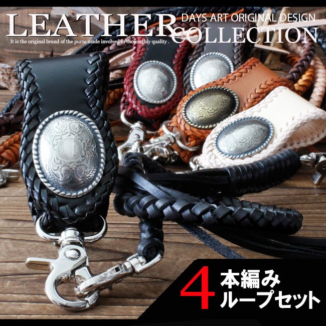 ベルトループ キーホルダー 4本編みウォレットチェーンセット 牛革 本