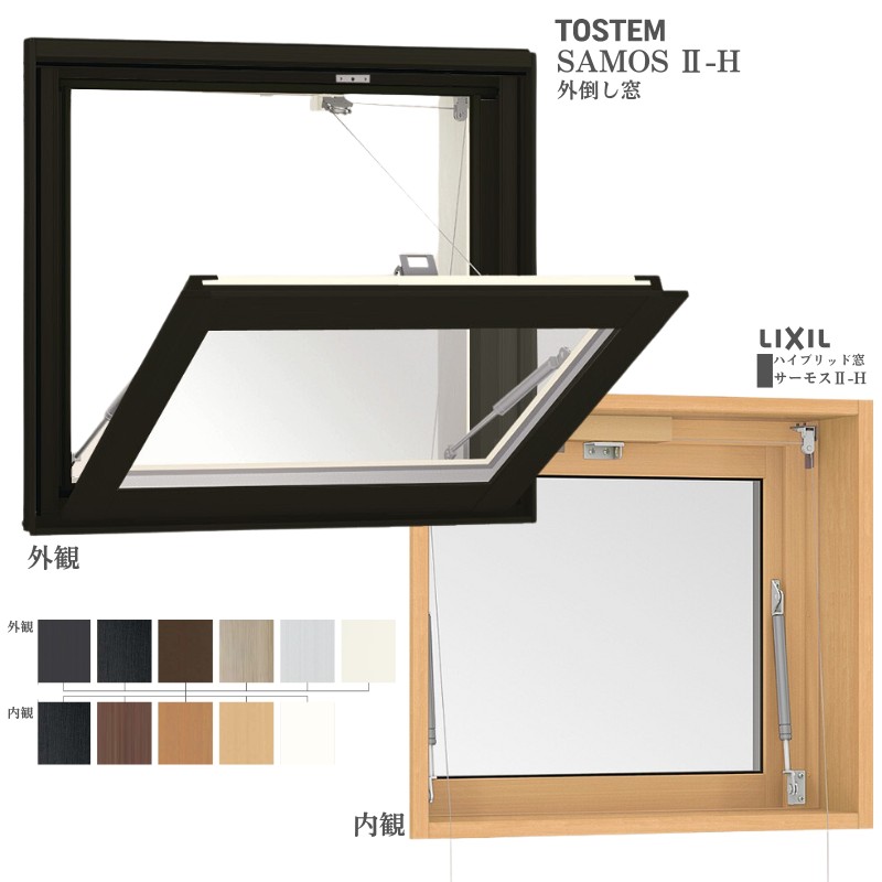サーモスII-H 外倒し窓 06005 サーモス2-H W640×H570 mm 複層ガラス