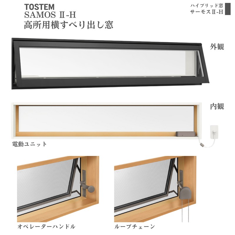 サーモスII-H 高所用横すべり出し窓 069023 サーモス2-H W730×H300 mm