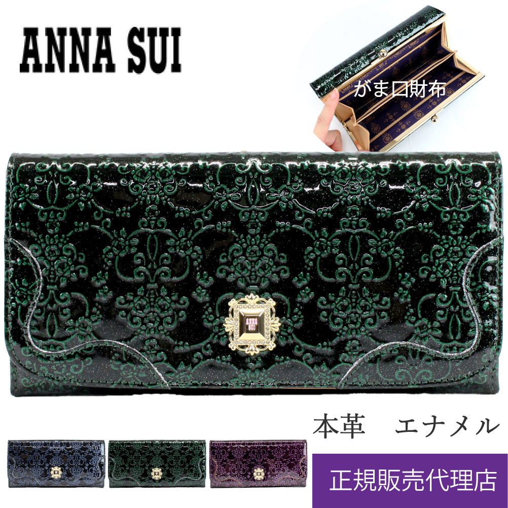 ANNA SUI（アナスイ） 財布 がま口 長財布 ルーミー アナスイ財布