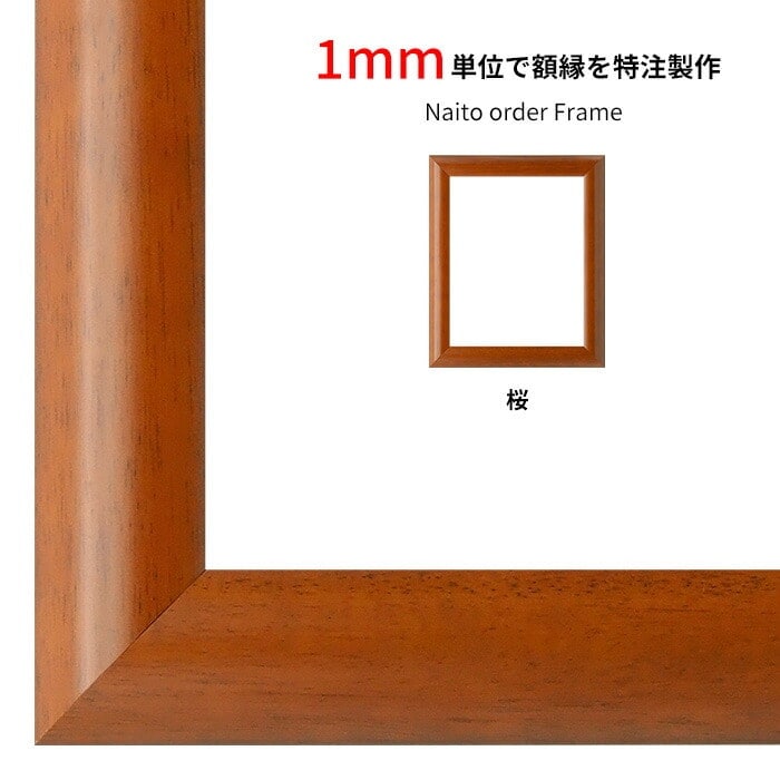 額縁専門店ないとう 【タテヨコ合計300mmまで】 オーダーフレーム 5021