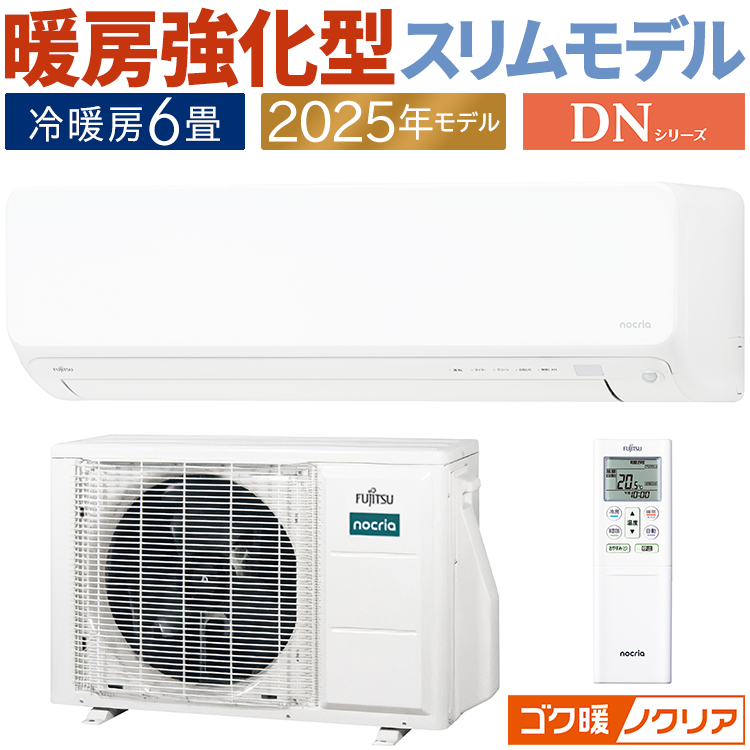 ゴク暖nocria エアコン おもに6畳 富士通ゼネラル ゴク暖ノクリア DN