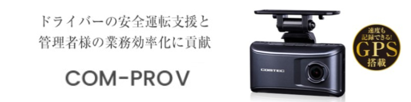 コムテック（Comtec） COM-PROV デンソードライブレコーダー 200万画素