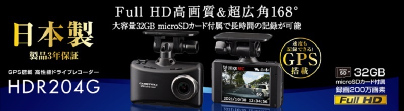 コムテック（Comtec） ドライブレコーダー HDR204G 日本製 32GB GPS