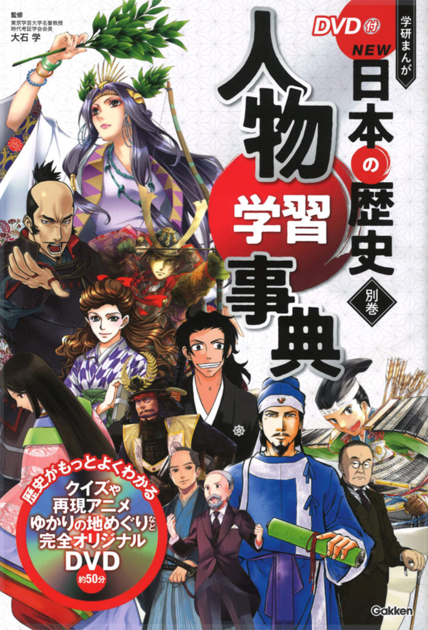 DVD付 学研まんが NEW 日本の歴史 4大特典付き 全14巻セット : 脳トレ