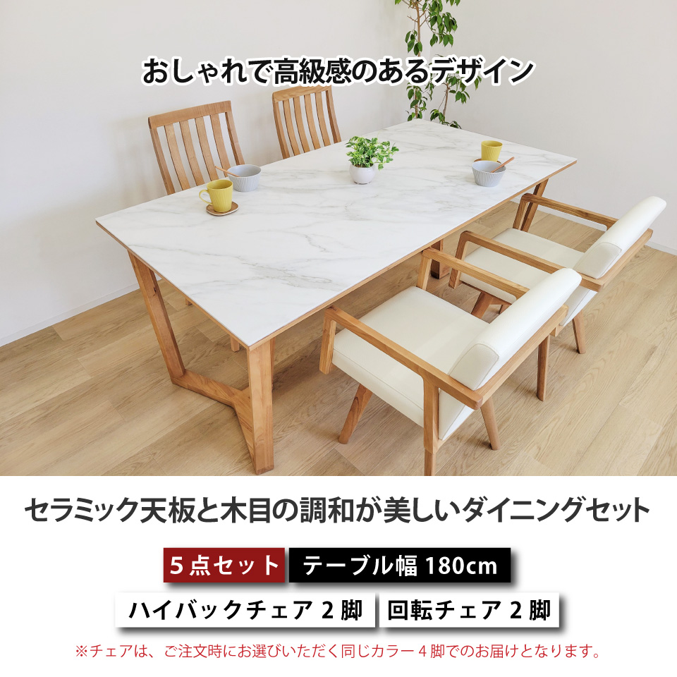 セラミック天板と木目の調和が美しいダイニングセット LD 5点セット