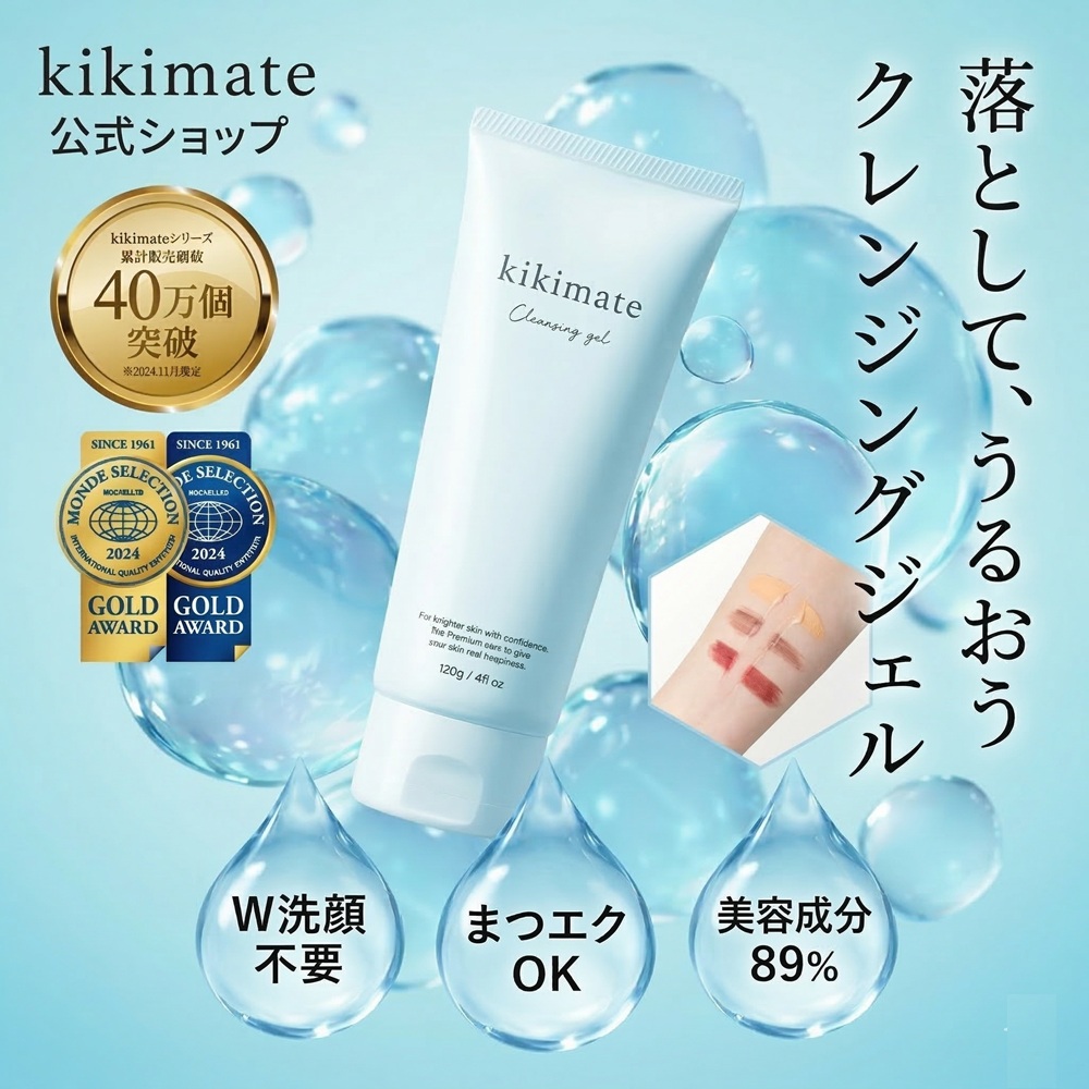 kikimate（キキメイト） (3本セット) クレンジングジェル (モンド