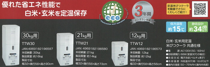 スリム 白米・玄米用定温米びつクーラー 31kg用 TRA31（TTW30後継品