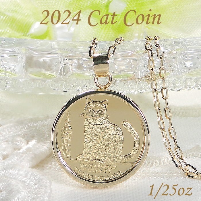 純金 K24 K18 2024 キャット コイン ネックレス 1/25oz 送料無料