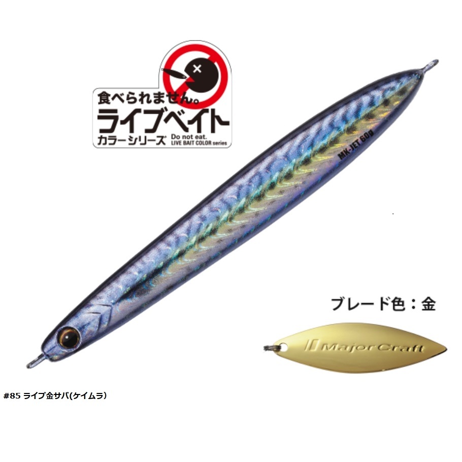 Major Craft（メジャークラフト） マキジグジェット ライブベイト40g