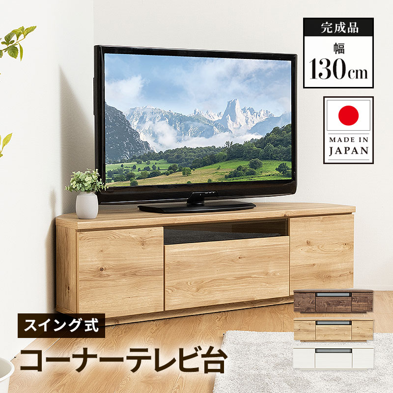 MINT テレビ台 ローボード 日本製 129.8cm 完成品 国産 コーナーテレビ
