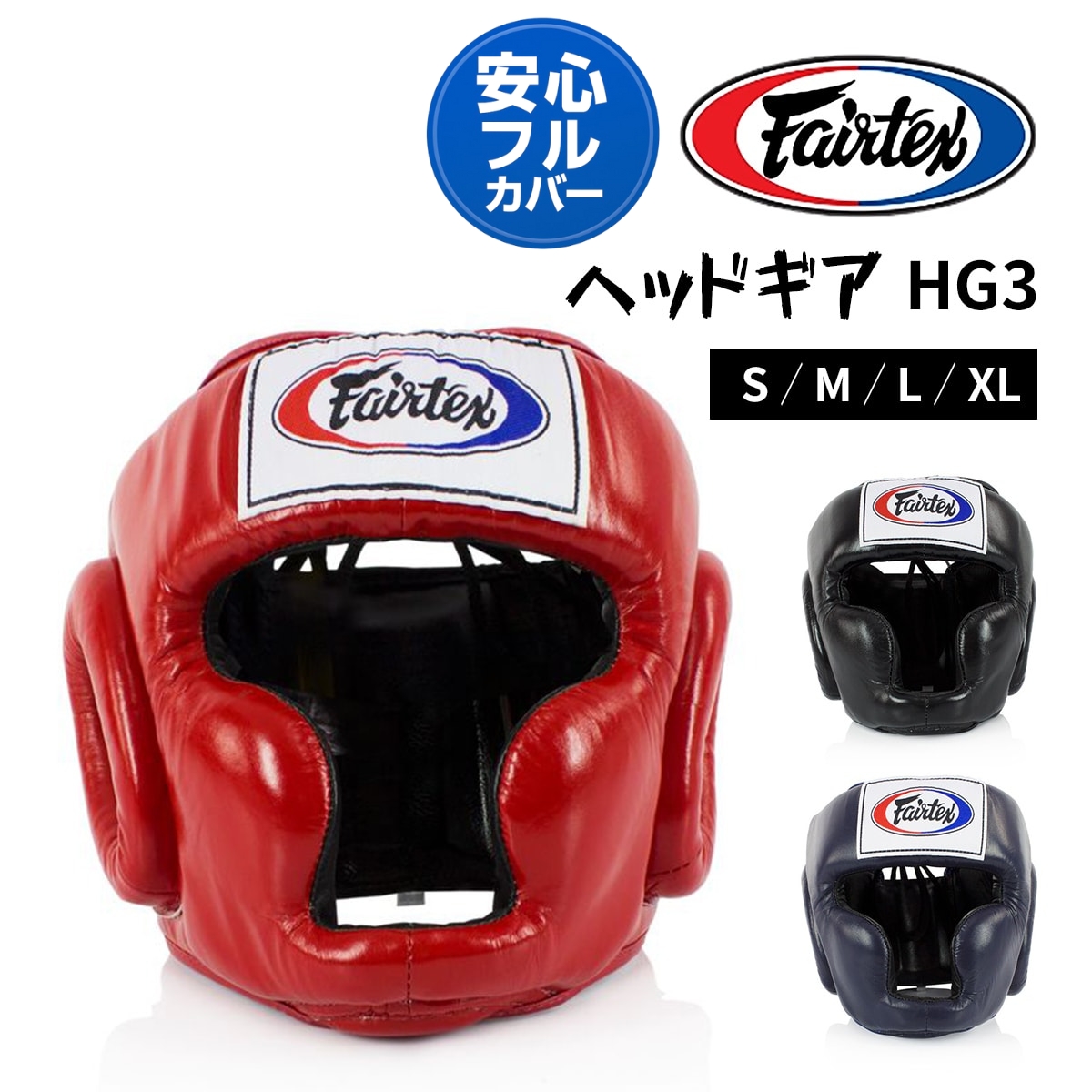フェアテックス Fairtex ヘッドギア HG3 ヘッドガード フルフェイス